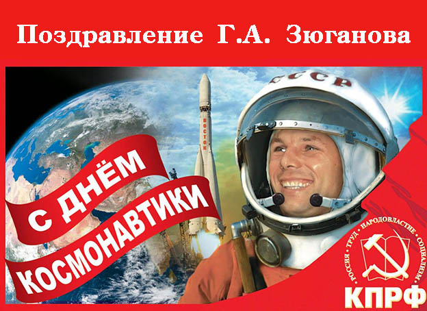 Поздравление Г.А. Зюганова с Днём космонавтики | 12.04.2022 ...