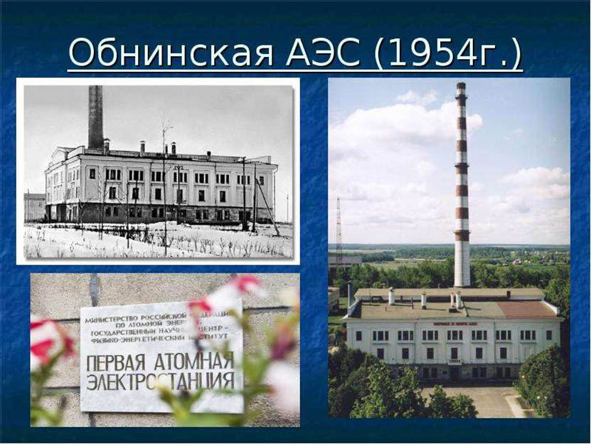 Создание атомной электростанции в ссср. Обнинская АЭС 1954. Первая в мире Обнинская АЭС. Атомная электростанция в Обнинске 1954. Обнинская АЭС Калужская область 1954.